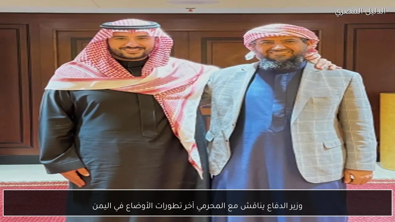 وزير الدفاع يناقش مع المحرمي آخر تطورات الأوضاع في اليمن