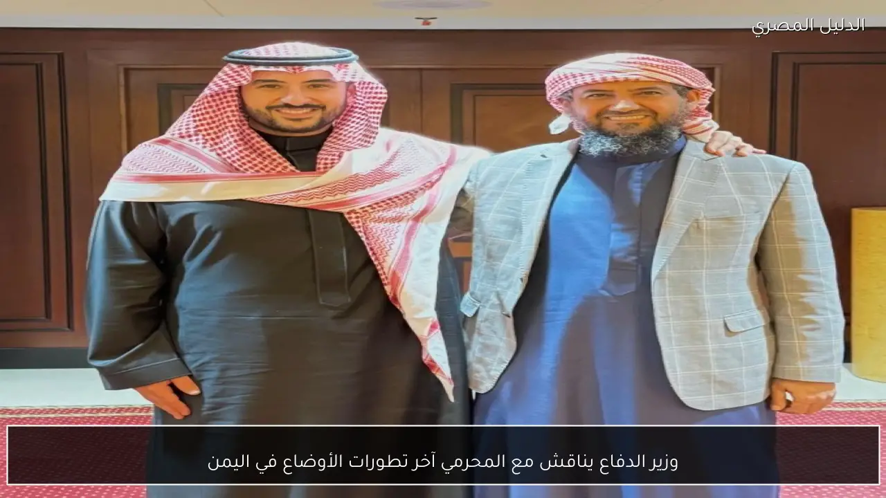 وزير الدفاع يناقش مع المحرمي آخر تطورات الأوضاع في اليمن