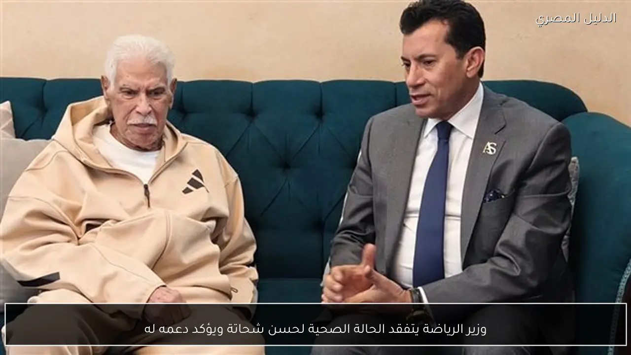 وزير الرياضة يتفقد الحالة الصحية لحسن شحاتة ويؤكد دعمه له