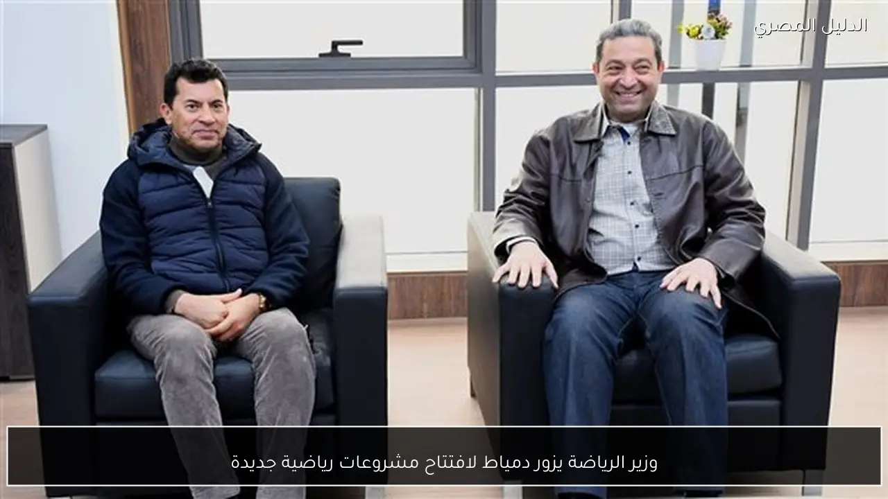 وزير الرياضة يزور دمياط لافتتاح مشروعات رياضية جديدة