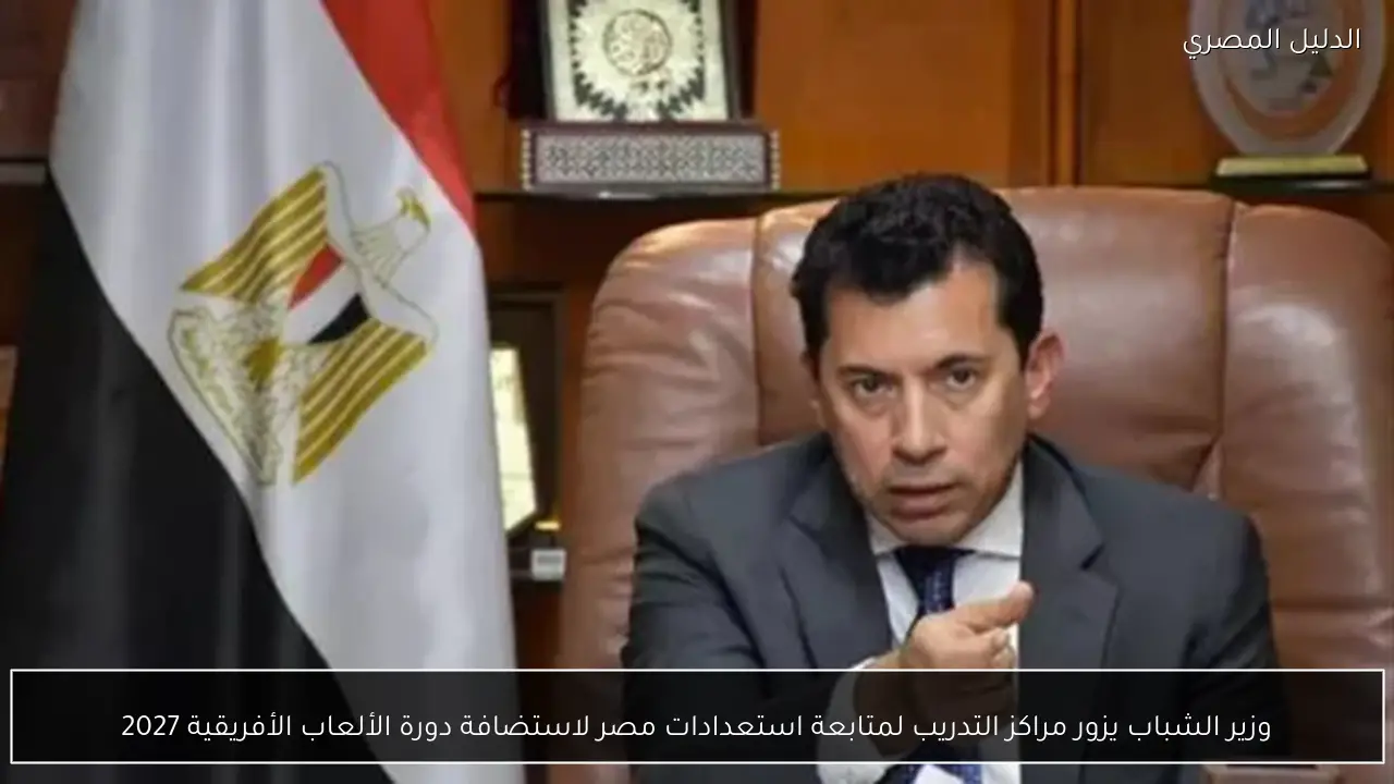 وزير الشباب يزور مراكز التدريب لمتابعة استعدادات مصر لاستضافة دورة الألعاب الأفريقية 2027
