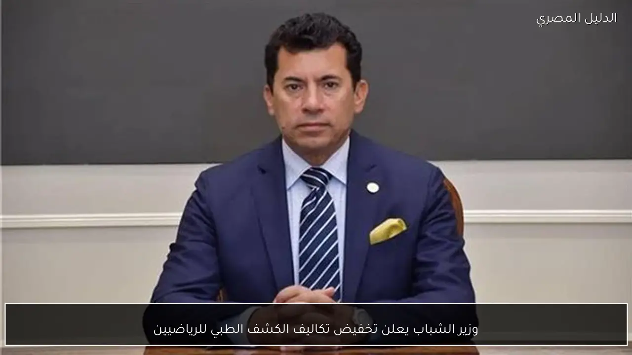 وزير الشباب يعلن تخفيض تكاليف الكشف الطبي للرياضيين