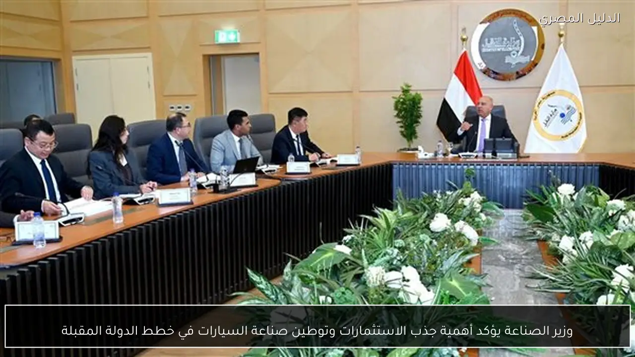 وزير الصناعة يؤكد أهمية جذب الاستثمارات وتوطين صناعة السيارات في خطط الدولة المقبلة