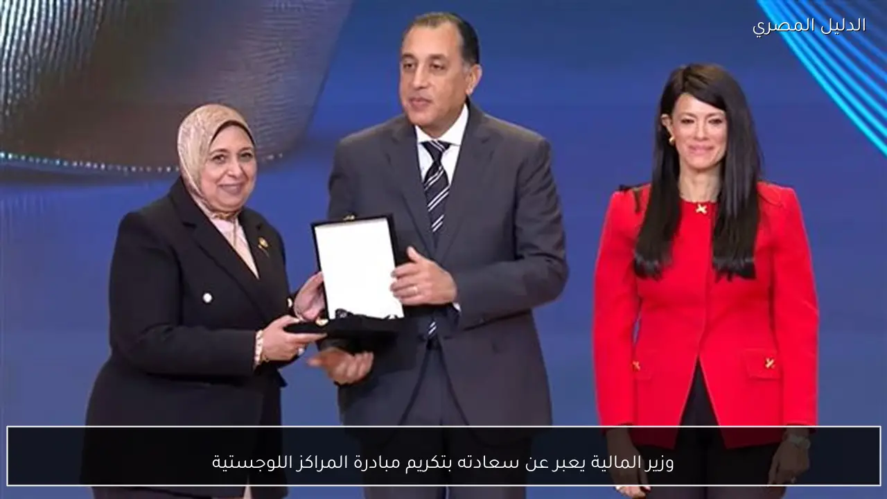 وزير المالية يعبر عن سعادته بتكريم مبادرة المراكز اللوجستية