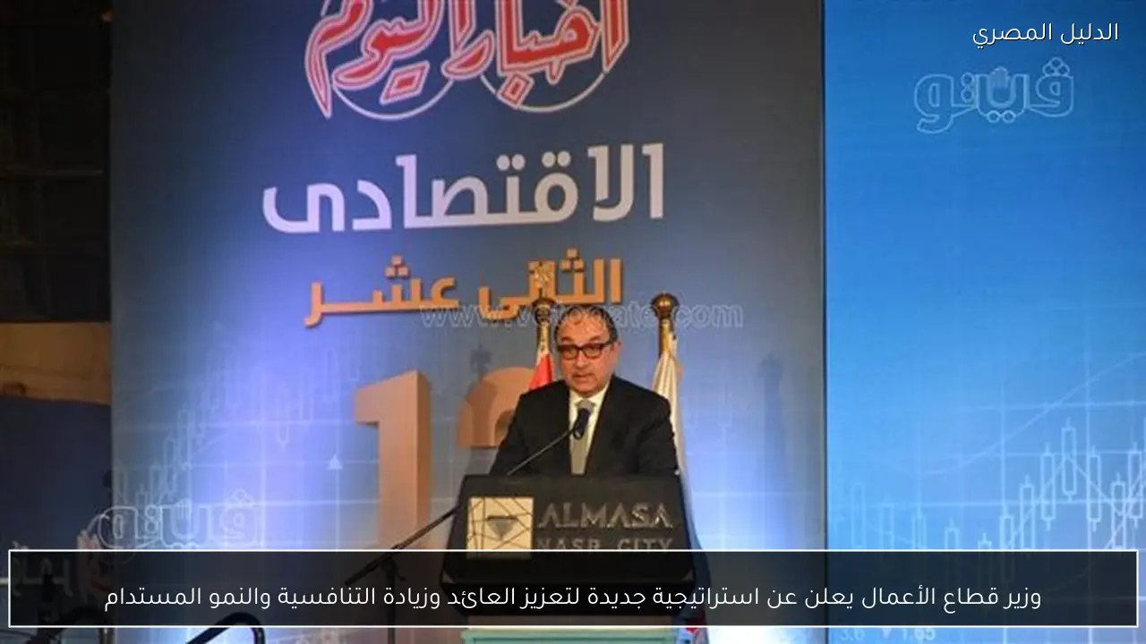 وزير قطاع الأعمال يعلن عن استراتيجية جديدة لتعزيز العائد وزيادة التنافسية والنمو المستدام