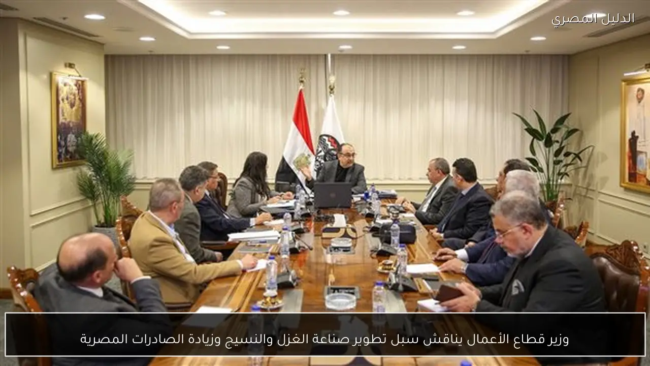 وزير قطاع الأعمال يناقش سبل تطوير صناعة الغزل والنسيج وزيادة الصادرات المصرية