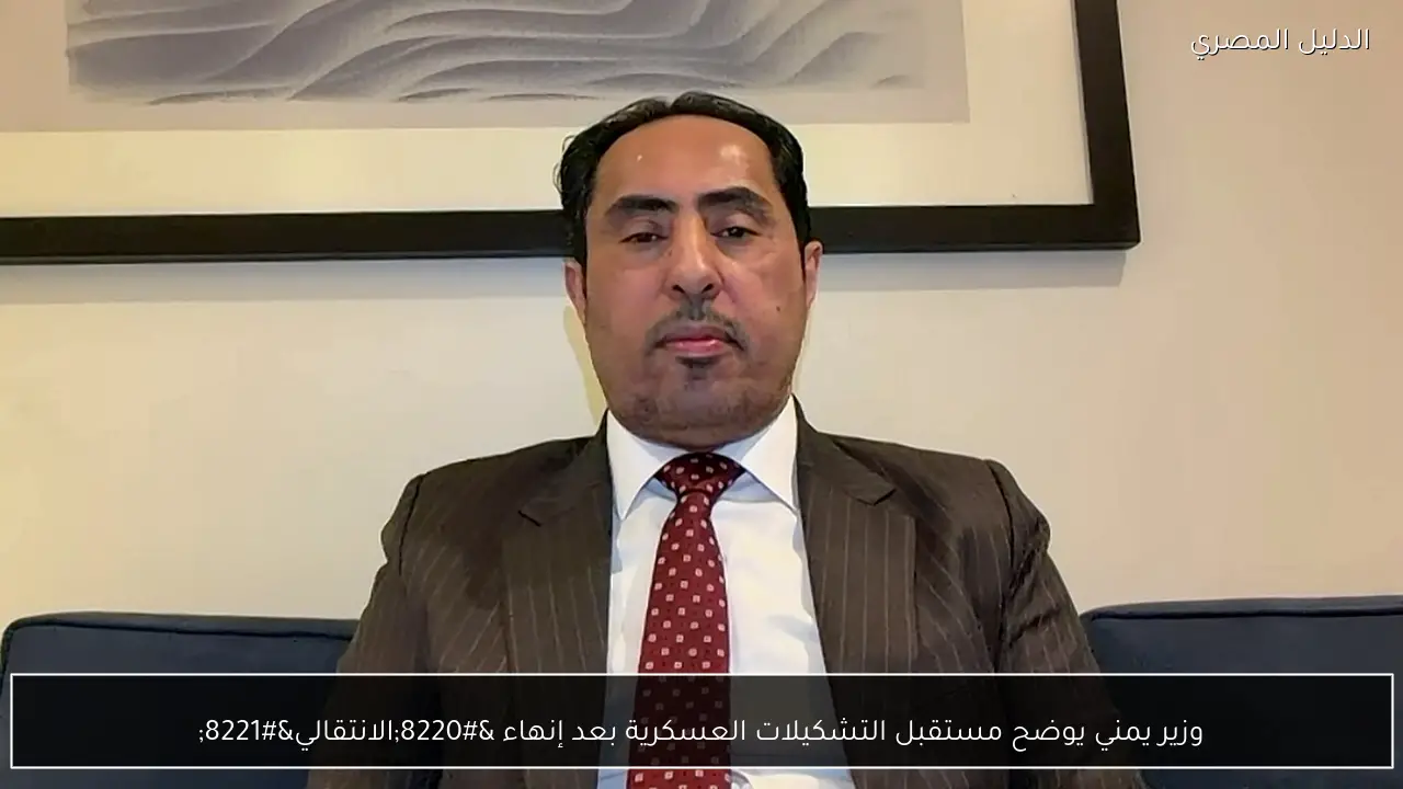 وزير يمني يوضح مستقبل التشكيلات العسكرية بعد إنهاء “الانتقالي”