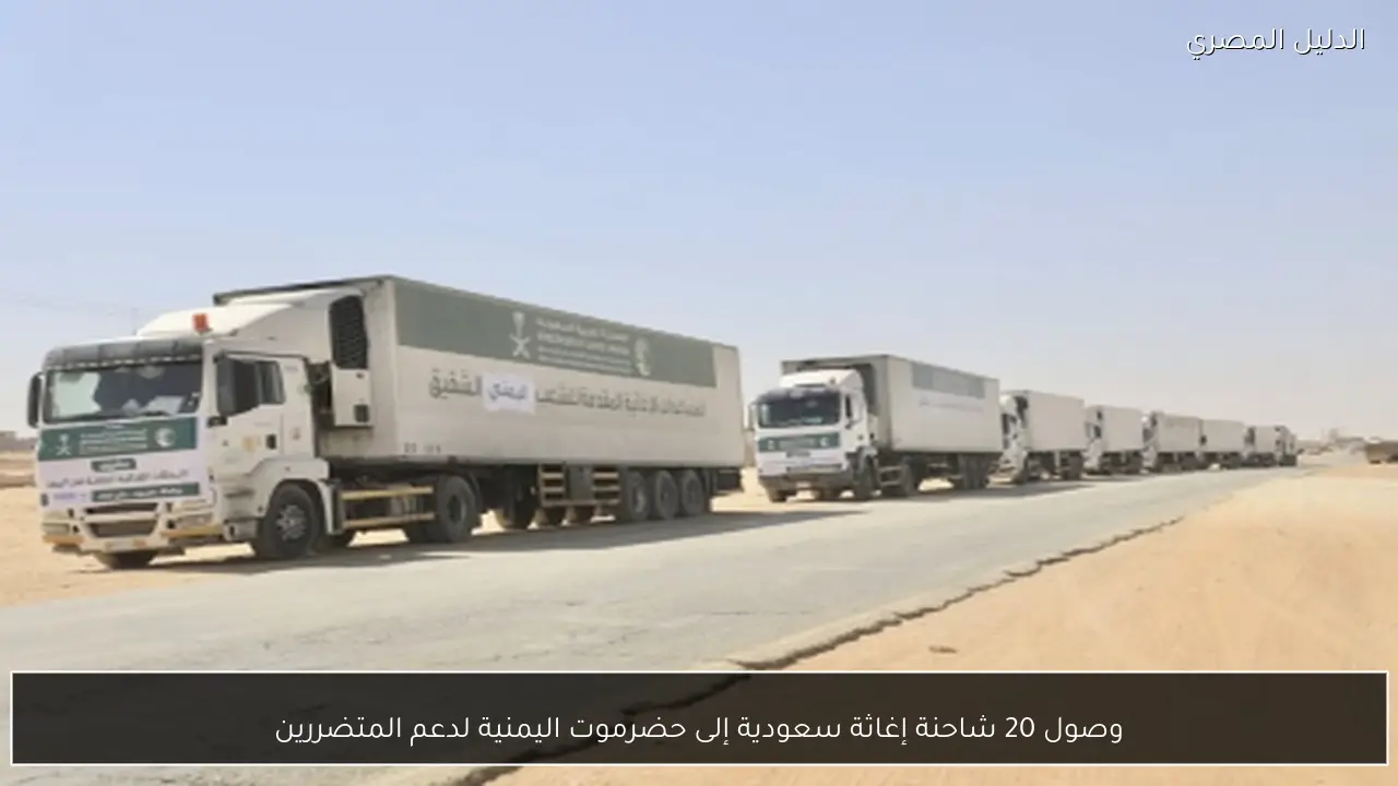 وصول 20 شاحنة إغاثة سعودية إلى حضرموت اليمنية لدعم المتضررين