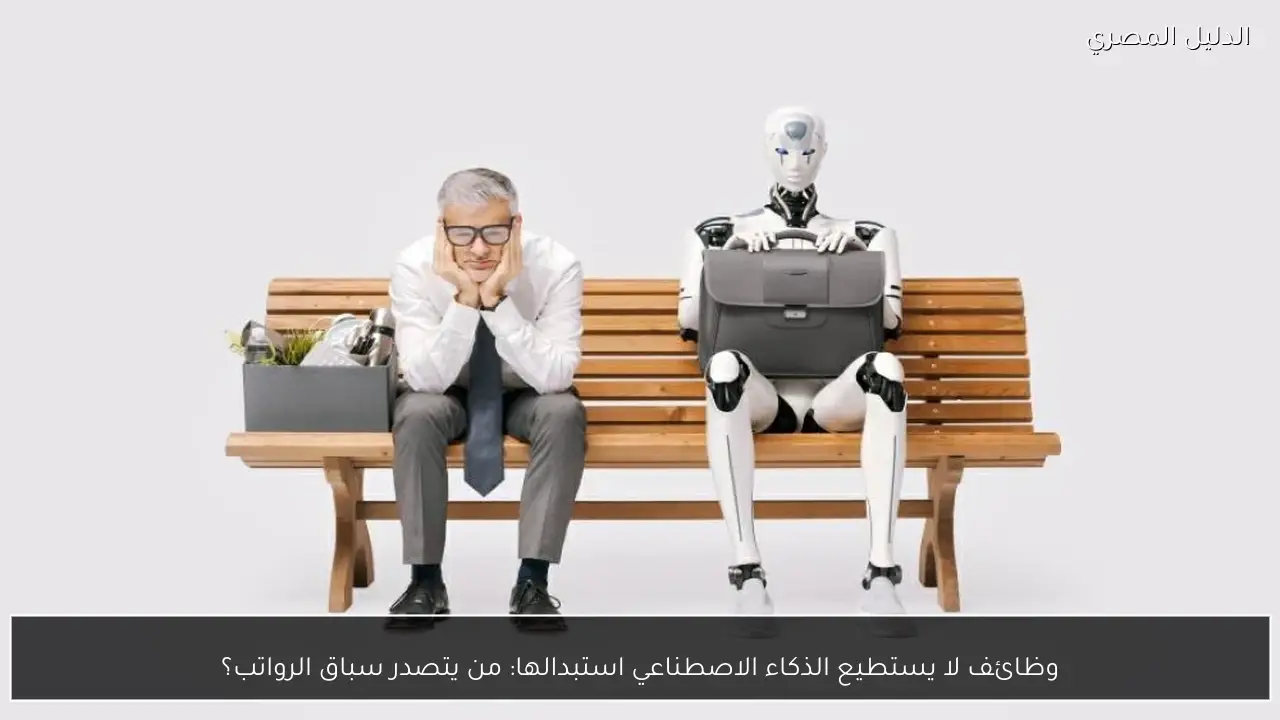 وظائف لا يستطيع الذكاء الاصطناعي استبدالها: من يتصدر سباق الرواتب؟