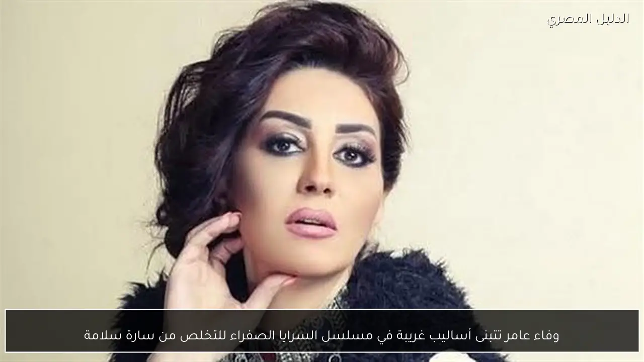 وفاء عامر تتبنى أساليب غريبة في مسلسل السرايا الصفراء للتخلص من سارة سلامة