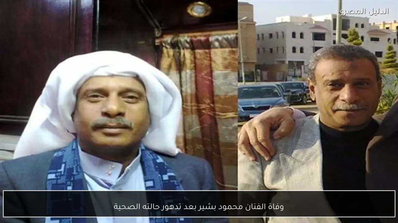 وفاة الفنان محمود بشير بعد تدهور حالته الصحية