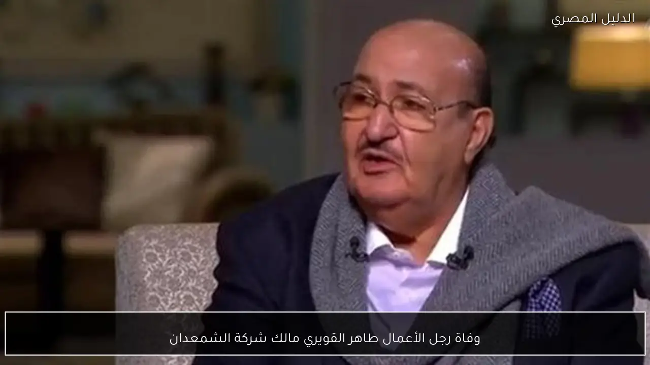 وفاة رجل الأعمال طاهر القويري مالك شركة الشمعدان