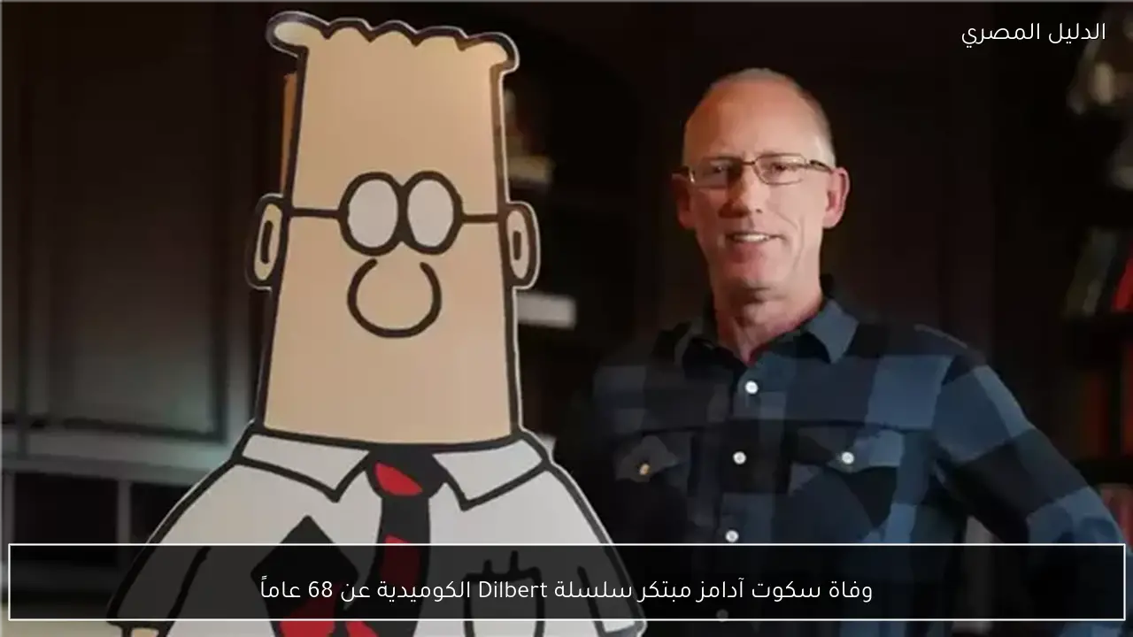 وفاة سكوت آدامز مبتكر سلسلة Dilbert الكوميدية عن 68 عاماً