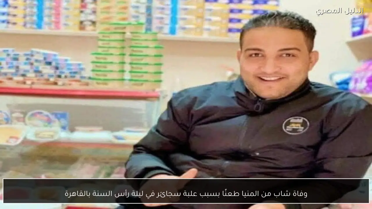 وفاة شاب من المنيا طعنًا بسبب علبة سجائر في ليلة رأس السنة بالقاهرة