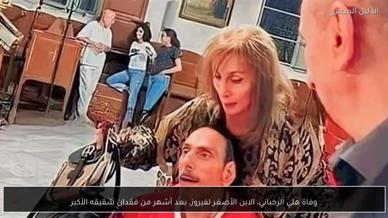 وفاة هلي الرحباني، الابن الأصغر لفيروز، بعد أشهر من فقدان شقيقه الأكبر