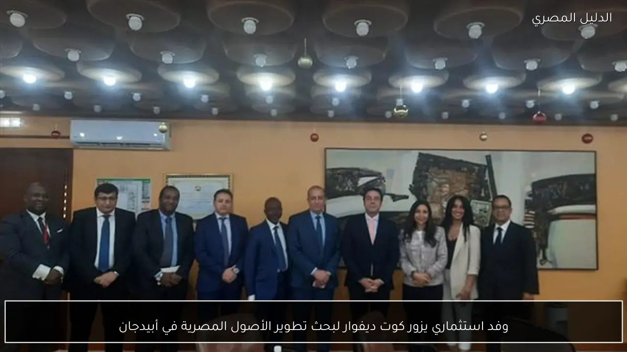 وفد استثماري يزور كوت ديفوار لبحث تطوير الأصول المصرية في أبيدجان