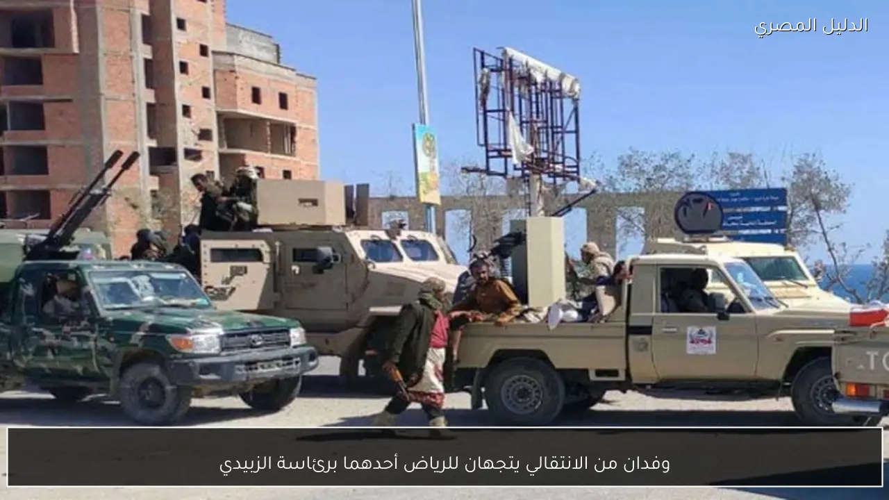 وفدان من الانتقالي يتجهان للرياض أحدهما برئاسة الزبيدي