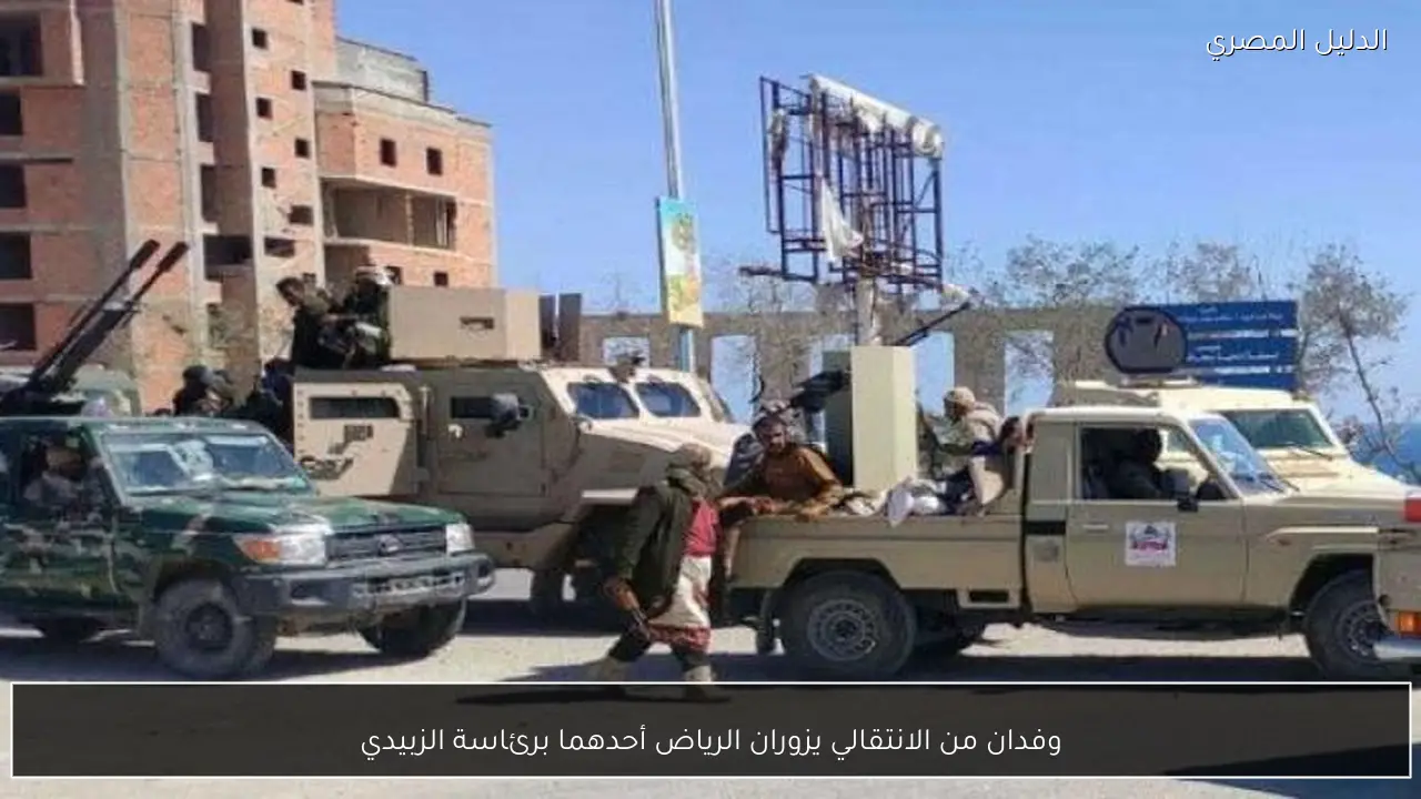 وفدان من الانتقالي يزوران الرياض أحدهما برئاسة الزبيدي