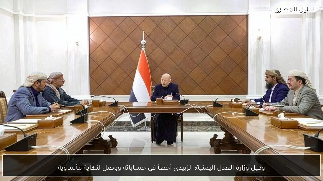 وكيل وزارة العدل اليمنية: الزبيدي أخطأ في حساباته ووصل لنهاية مأساوية