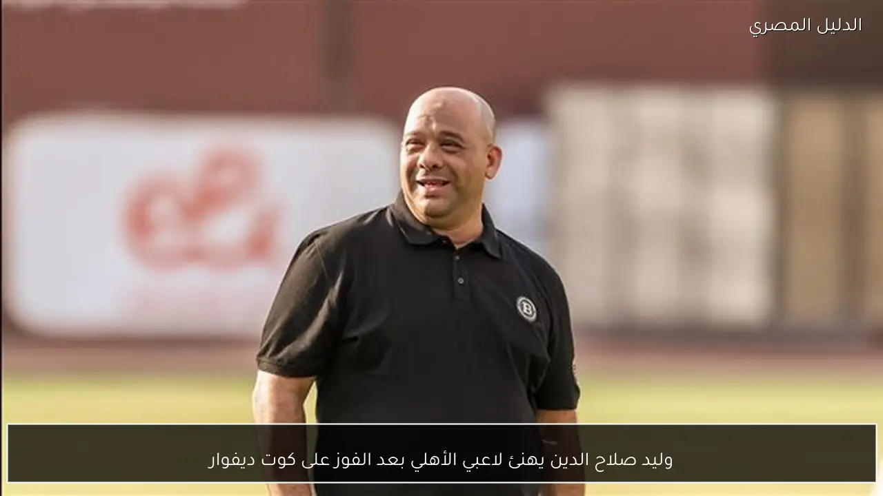 وليد صلاح الدين يهنئ لاعبي الأهلي بعد الفوز على كوت ديفوار