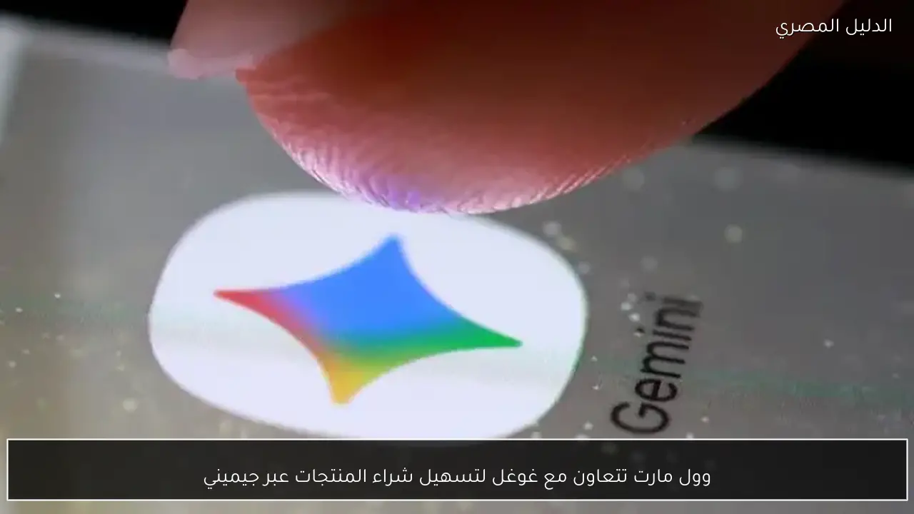 وول مارت تتعاون مع غوغل لتسهيل شراء المنتجات عبر جيميني