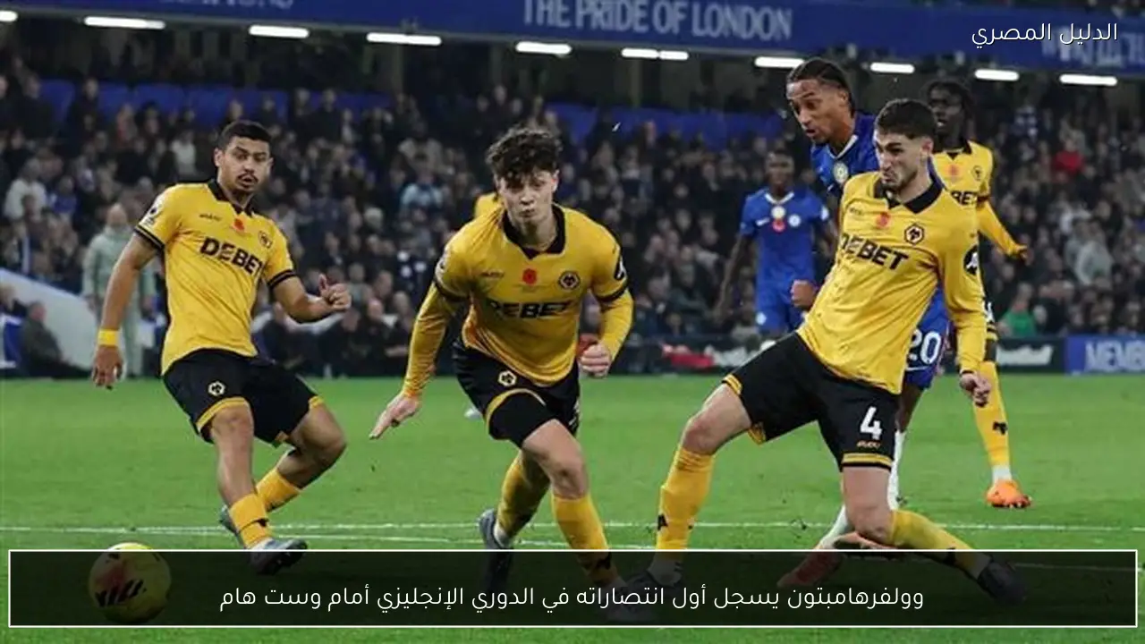 وولفرهامبتون يسجل أول انتصاراته في الدوري الإنجليزي أمام وست هام