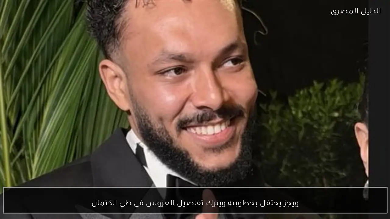 ويجز يحتفل بخطوبته ويترك تفاصيل العروس في طي الكتمان