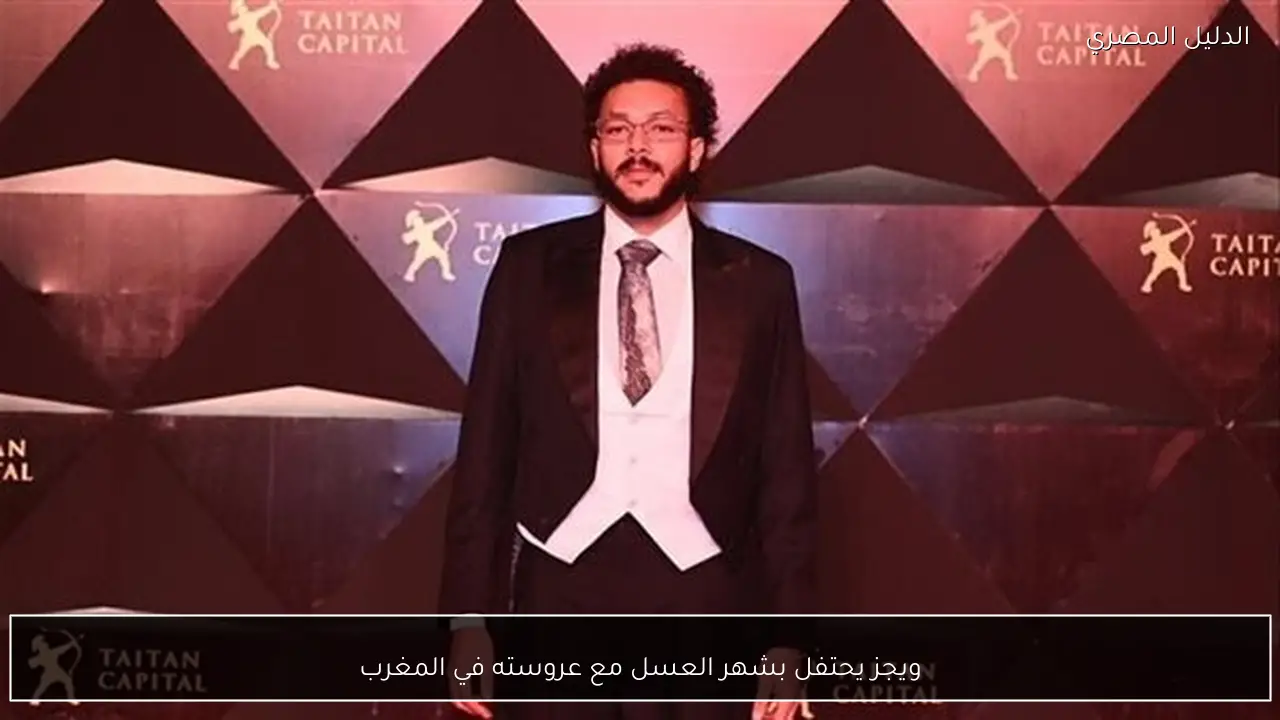 ويجز يحتفل بشهر العسل مع عروسته في المغرب