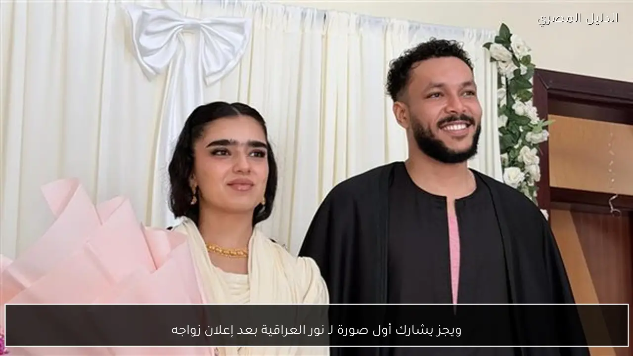 ويجز يشارك أول صورة لـ نور العراقية بعد إعلان زواجه