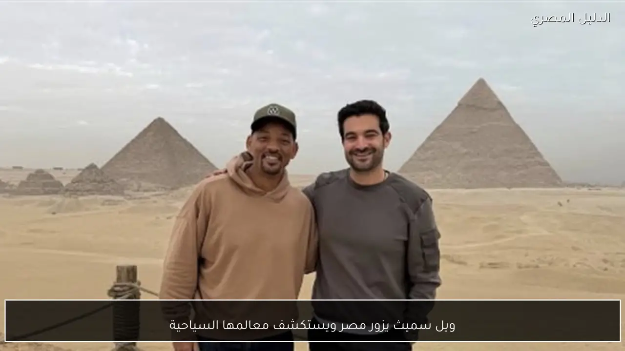 ويل سميث يزور مصر ويستكشف معالمها السياحية