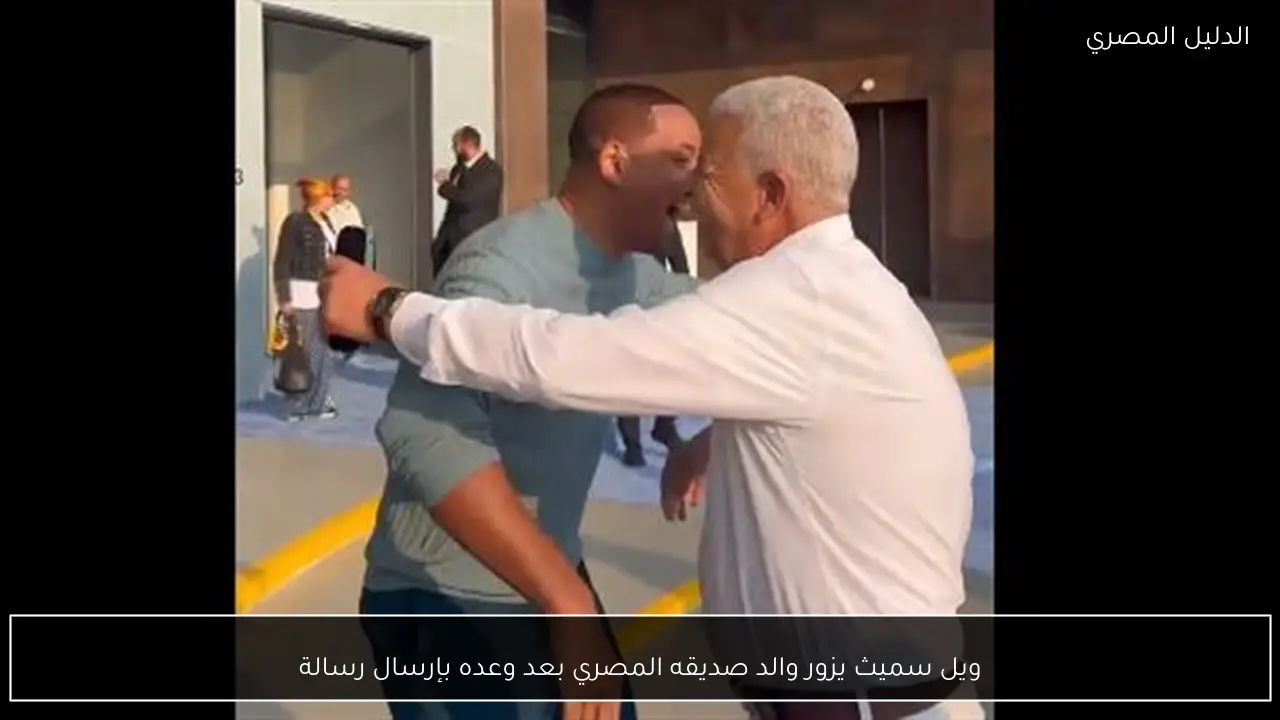 ويل سميث يزور والد صديقه المصري بعد وعده بإرسال رسالة