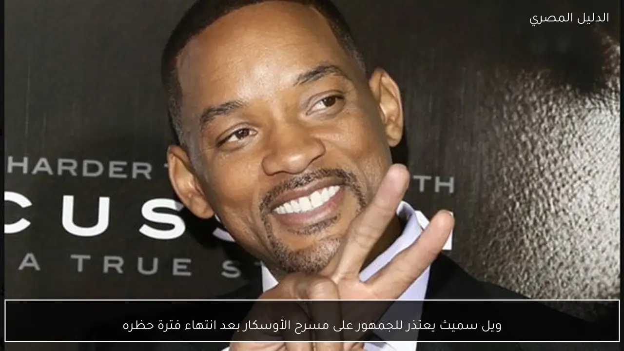 ويل سميث يعتذر للجمهور على مسرح الأوسكار بعد انتهاء فترة حظره