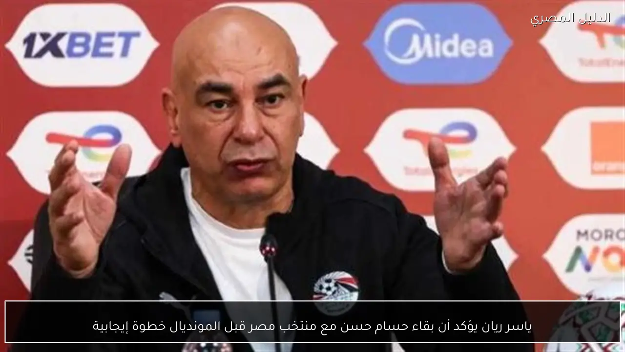 ياسر ريان يؤكد أن بقاء حسام حسن مع منتخب مصر قبل المونديال خطوة إيجابية