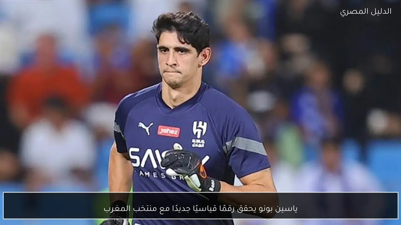 ياسين بونو يحقق رقمًا قياسيًا جديدًا مع منتخب المغرب