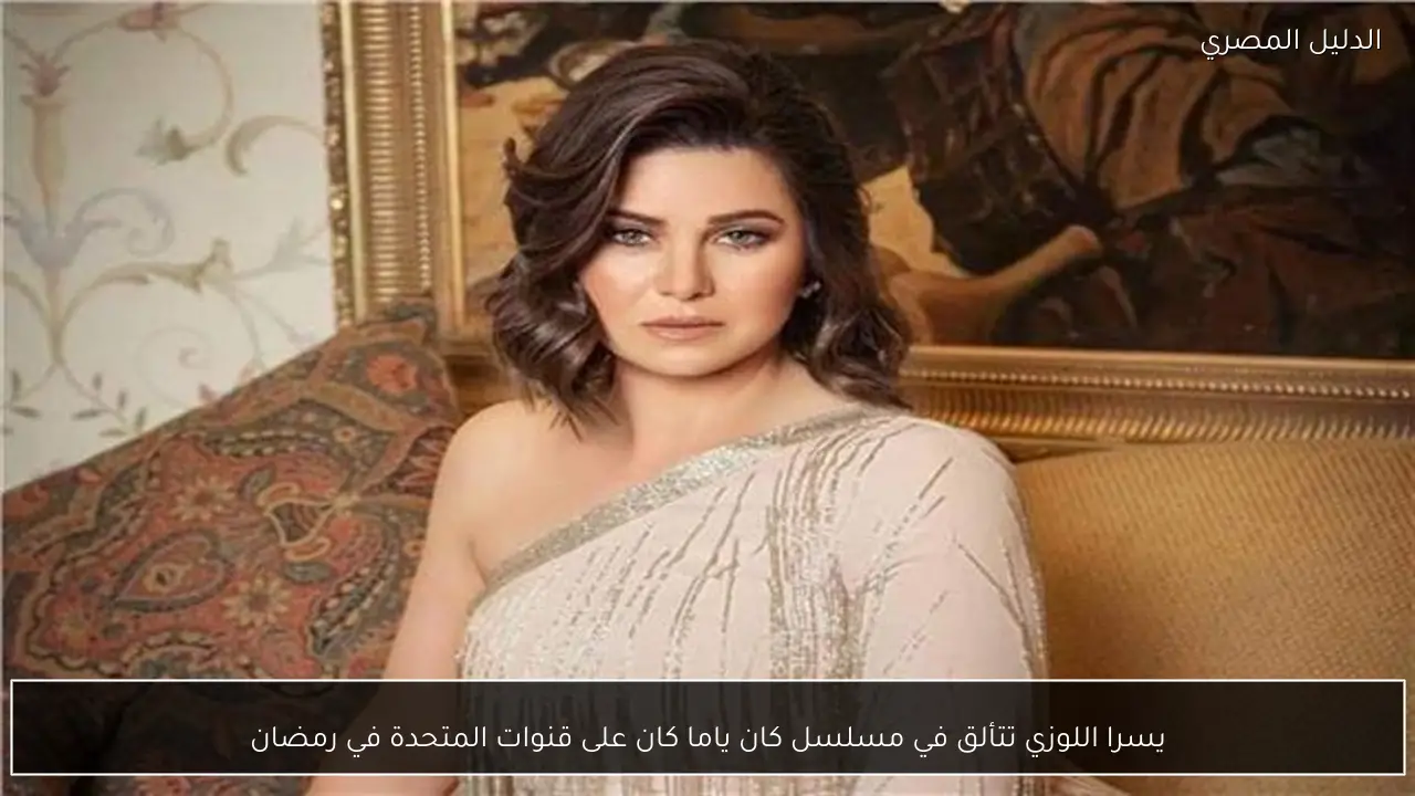 يسرا اللوزي تتألق في مسلسل كان ياما كان على قنوات المتحدة في رمضان