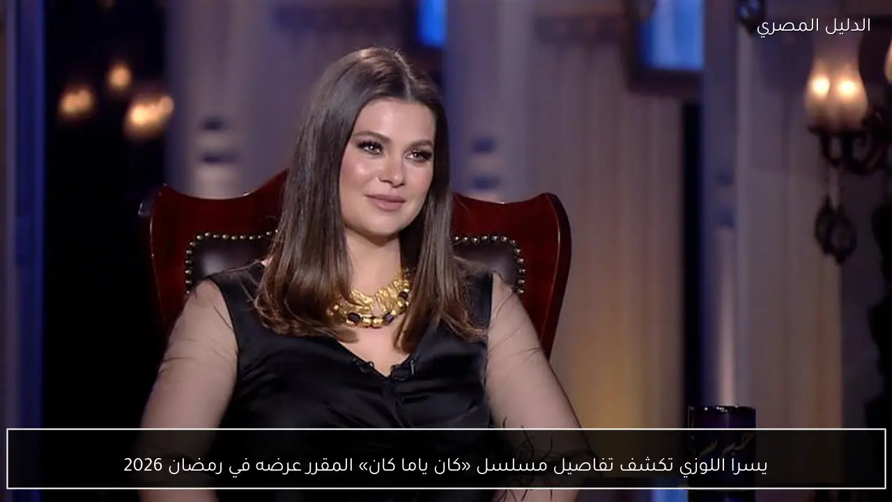 يسرا اللوزي تكشف تفاصيل مسلسل «كان ياما كان» المقرر عرضه في رمضان 2026