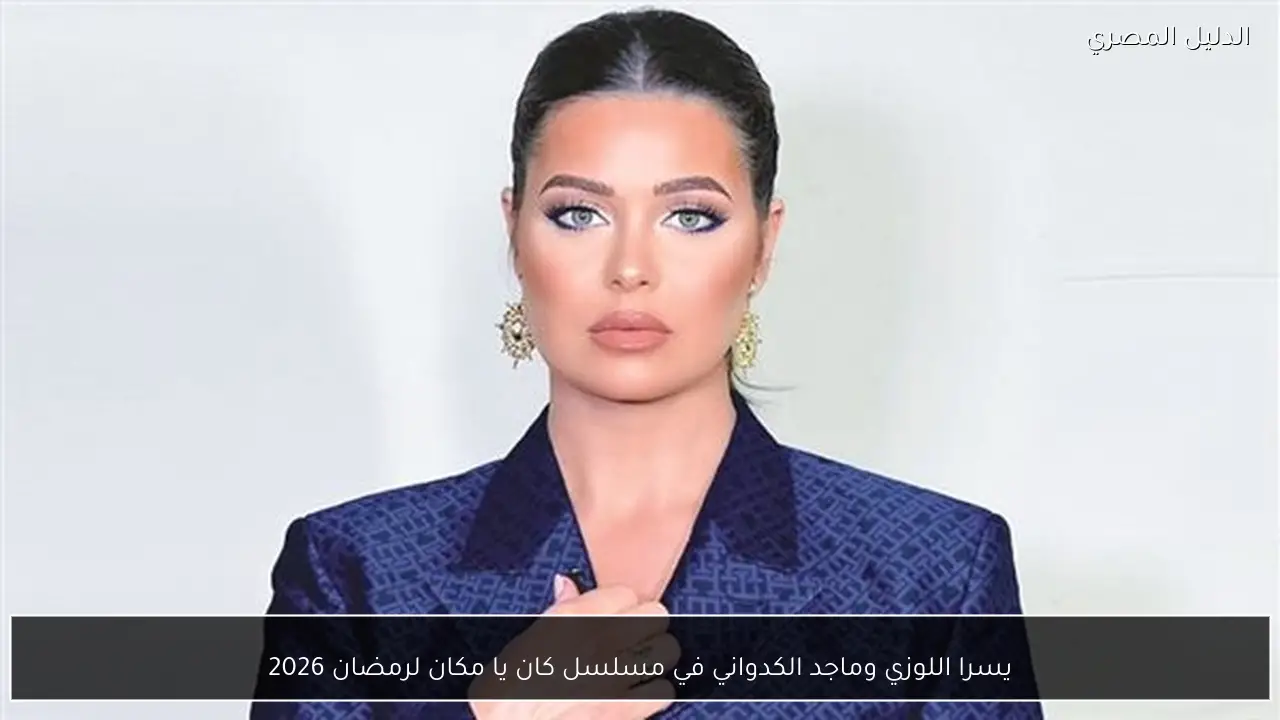 يسرا اللوزي وماجد الكدواني في مسلسل كان يا مكان لرمضان 2026