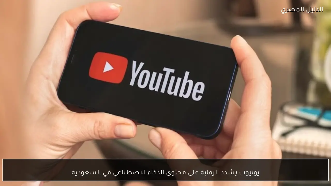 يوتيوب يشدد الرقابة على محتوى الذكاء الاصطناعي في السعودية