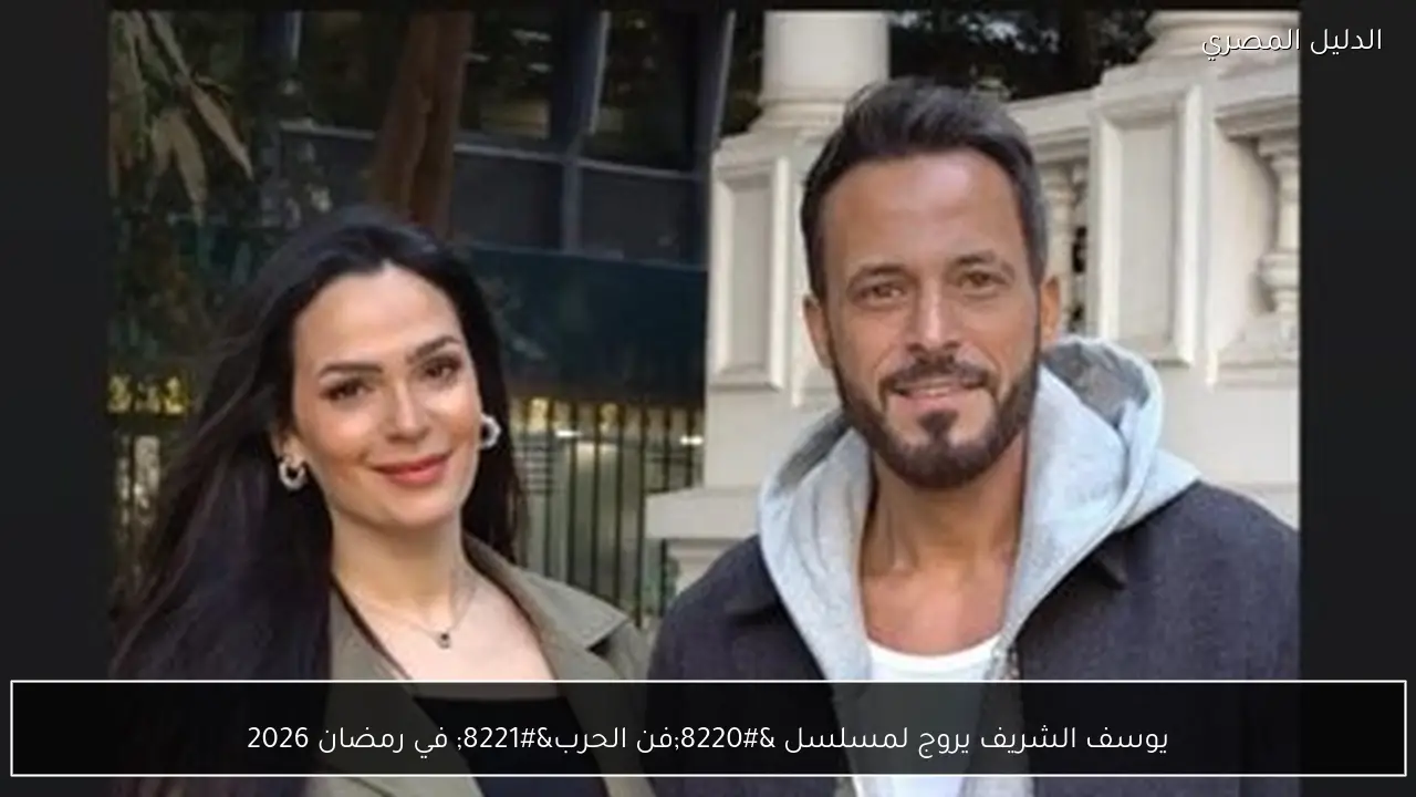 يوسف الشريف يروج لمسلسل “فن الحرب” في رمضان 2026