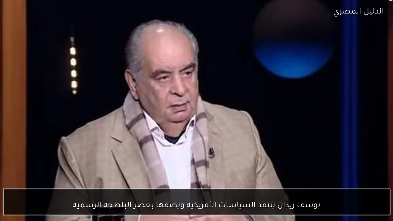 يوسف زيدان ينتقد السياسات الأمريكية ويصفها بعصر البلطجة الرسمية