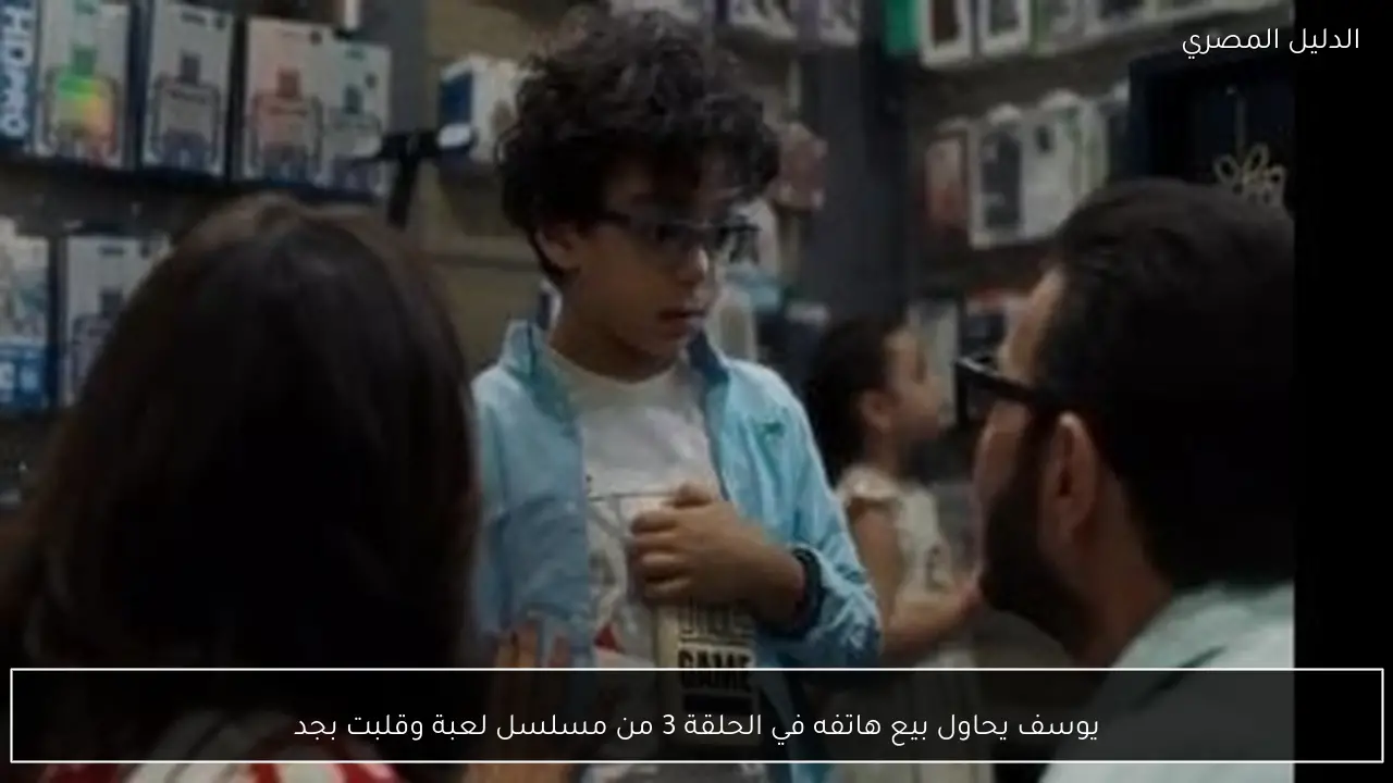 يوسف يحاول بيع هاتفه في الحلقة 3 من مسلسل لعبة وقلبت بجد