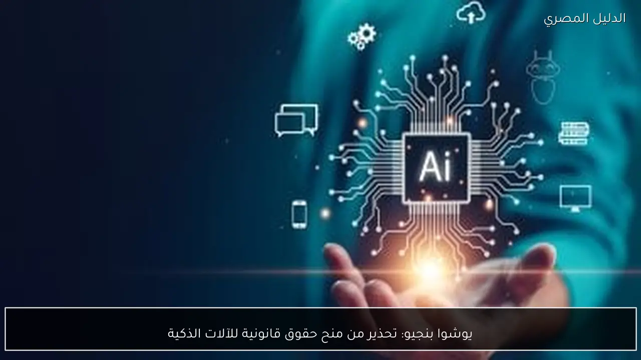 يوشوا بنجيو: تحذير من منح حقوق قانونية للآلات الذكية