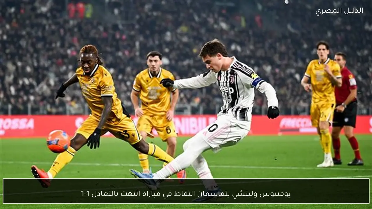 يوفنتوس وليتشي يتقاسمان النقاط في مباراة انتهت بالتعادل 1-1