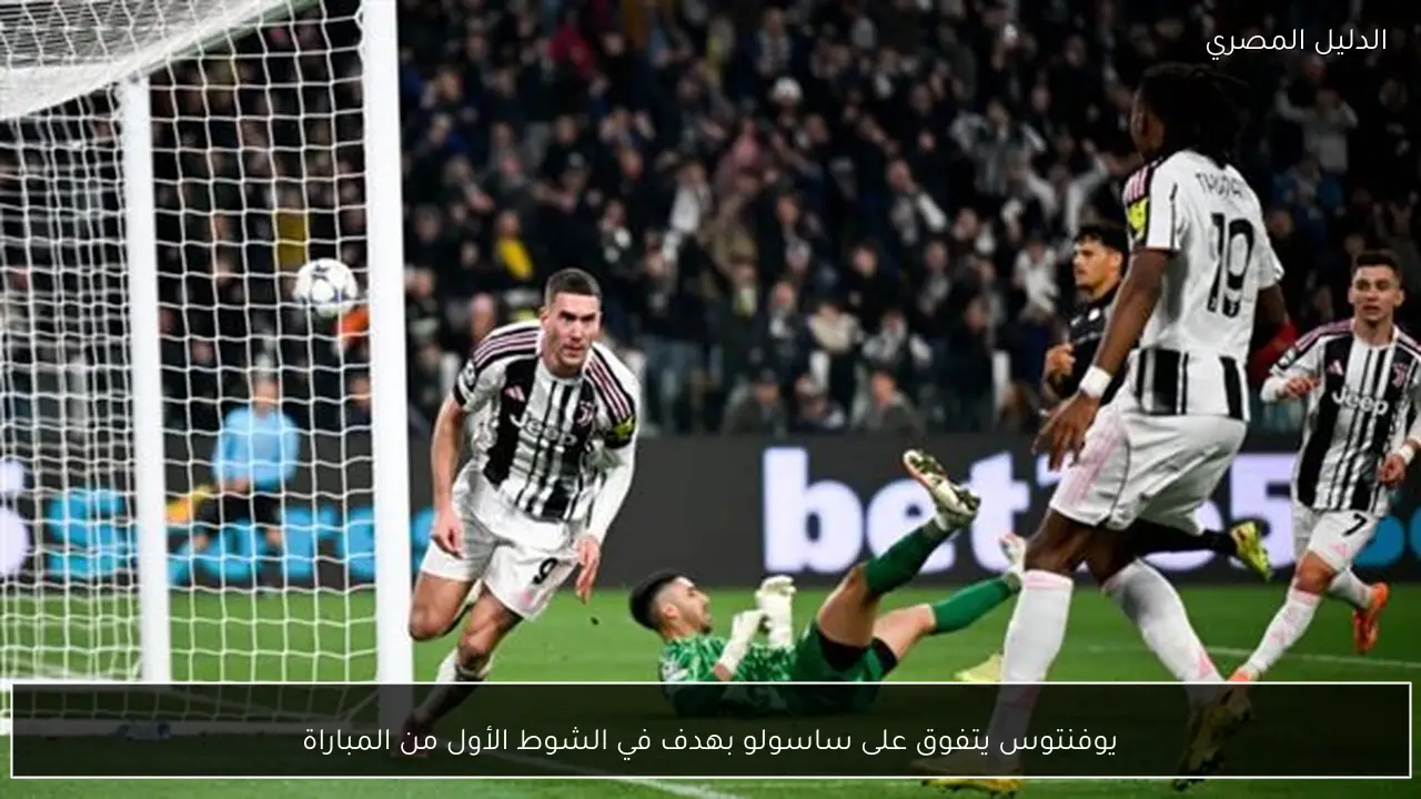 يوفنتوس يتفوق على ساسولو بهدف في الشوط الأول من المباراة