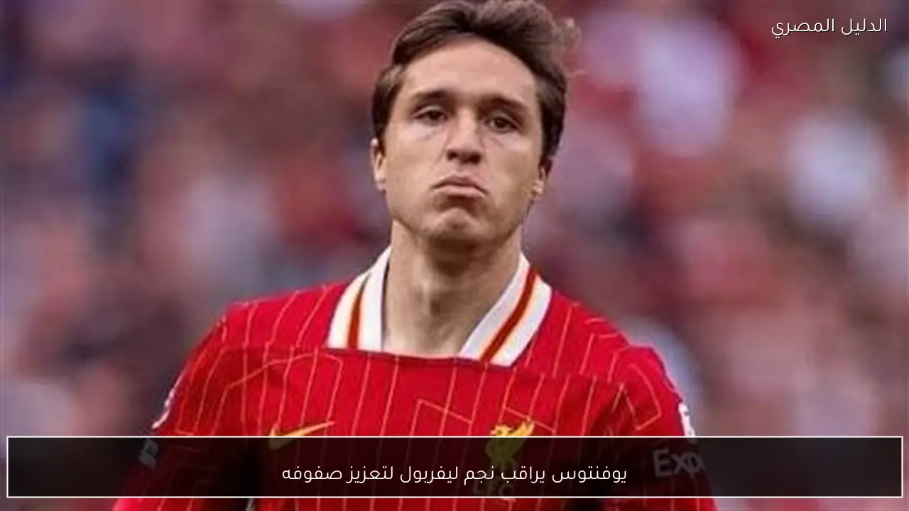 يوفنتوس يراقب نجم ليفربول لتعزيز صفوفه