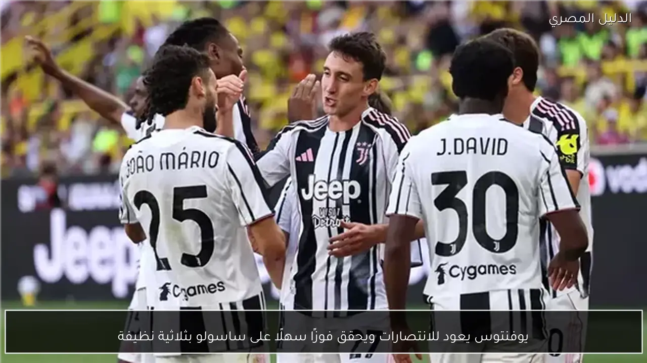 يوفنتوس يعود للانتصارات ويحقق فوزًا سهلًا على ساسولو بثلاثية نظيفة