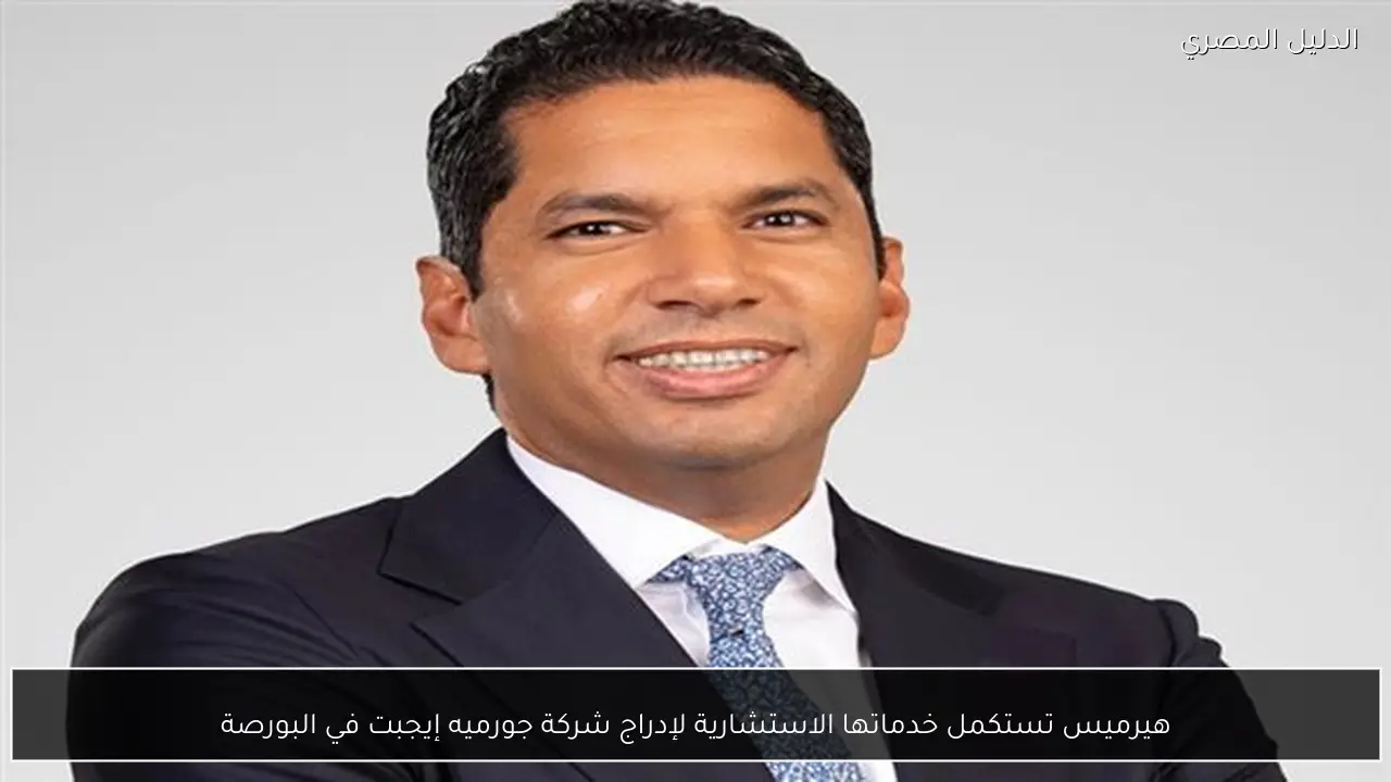 هيرميس تستكمل خدماتها الاستشارية لإدراج شركة جورميه إيجبت في البورصة