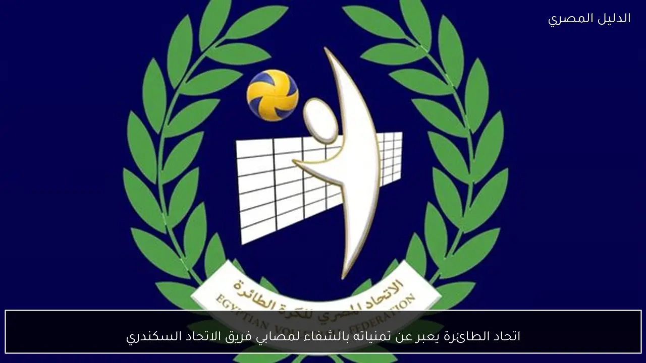 اتحاد الطائرة يعبر عن تمنياته بالشفاء لمصابي فريق الاتحاد السكندري