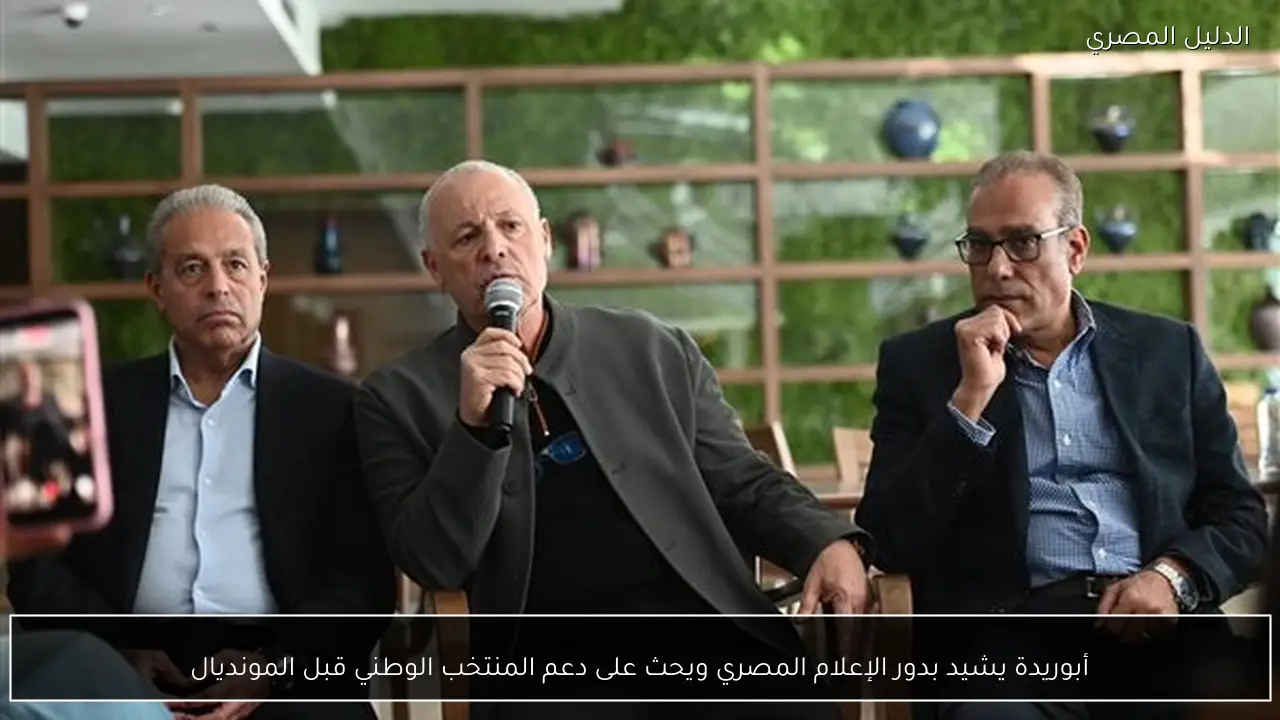 أبوريدة يشيد بدور الإعلام المصري ويحث على دعم المنتخب الوطني قبل المونديال