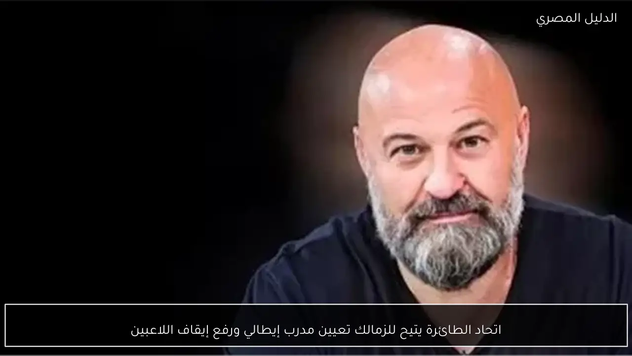 اتحاد الطائرة يتيح للزمالك تعيين مدرب إيطالي ورفع إيقاف اللاعبين